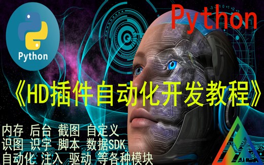 HD脚本自动化开发库教程(Python)