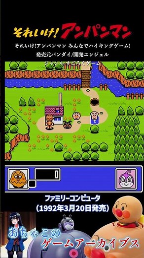 "Soreike Anpanman" Hiking Game for Everyone! Release Date: March 20, 1992 #shorts #retrogame #fam...