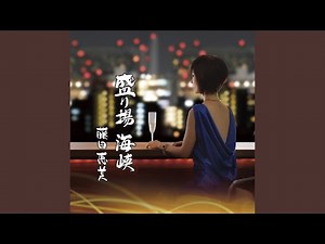 六本木海峡 (カバー)