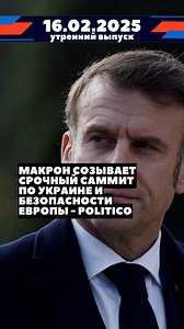 ⚡️Свежие новости 16 февраля 2025 года - утренний выпуск! 🤝 Трамп и Путин могут встретиться до конца февраля – Bloomberg. 🌍 Макрон созывает срочный саммит по Украине и безопасности Европы – Politico. 🇺🇸 Госсекретарь Рубио: у Украины есть место за столом переговоров с РФ. 💣 Украина получила 1,6 млн снарядов по чешской инициативе – президент Чехии. ⚔️ 250 атак за сутки: 15 февраля – самый тяжелый день на фронте 2025 – DeepState. 🇺🇸 США ослабят санкции против Беларуси за освобождение политзак
