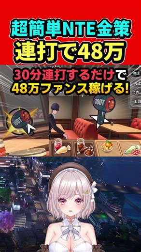 #NTE5/3 Sランク常設キャラ選択箱↓✨白蔵を選んだ時のメリット✨【店長スペシャル効率金策💰】【連打48万ファンス💰】・サブ従業員を└シティスキルLv3解放済みに└白蔵・ナナリ・海月・3-9のチャレンジ選択・45秒間ハンマー連打・1回で16,000ファンス稼ぎ・シティスタミナも大量消費！#ntecreator