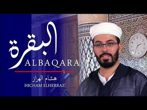 هشام الهراز سورة البقرة كاملة | Surah ALBAQARA FullHD
