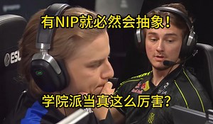 【正经翻译】有NIP就必然抽象，学院派当真这么厉害？NAVI轻取NIP