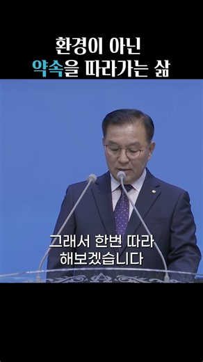 환경이 아닌 약속을 따라가는 삶_오성용 목사