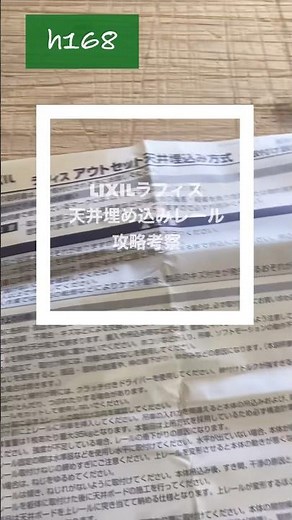 LIXILラフィス天井埋め込みレール攻略考察