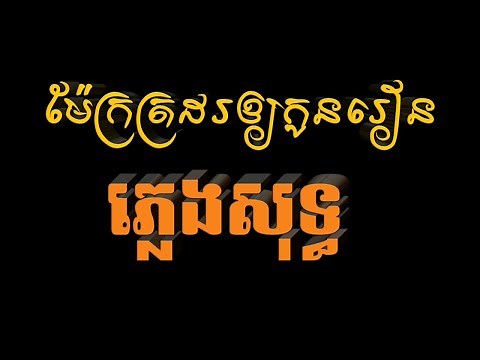 ម៉ែក្រត្រដរឲ្យកូនរៀន - ភ្លេងសុទ្ធ