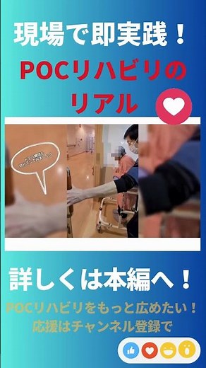 現場で実践！ＰＯＣリハビリ #医療 #地域包括ケア #リハビリ #POCリハビリテーション #理学療法士 #看護師 #介護士