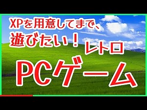 XPを用意してまで、遊びたい！レトロPCゲーム