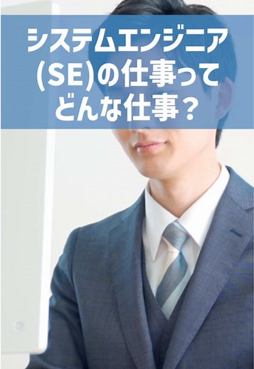 システムエンジニアの仕事とは？簡単解説