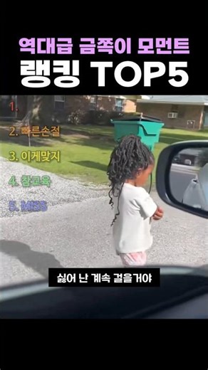 역대급 금쪽이 모먼트 랭킹 TOP5