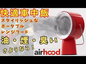 【快適】車中飯の相棒！料理の煙・油汚れ・臭いを超吸収して好きなものを臭いを気にせず食べられるポータブルレンジフード！