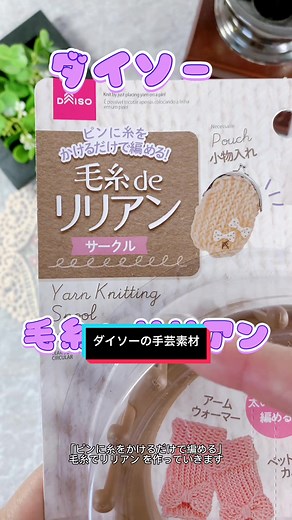 ダイソーで簡単にリリアンを作る方法