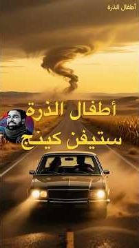 أطفال الذرة - ستيفن كينج #قصص #آدم_تيوب #رعب #storytelling #افلام #روايات #movie #رواية #فيلم