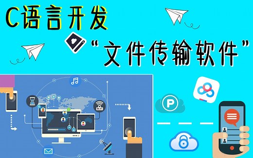 【C/C++软件项目开发】点对点文件传输系统，原来网盘的demo就是这么写出来的！学会了还怕文件传太慢？