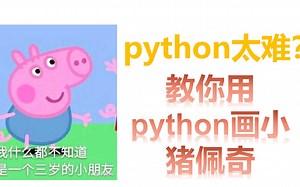 手把手教你用python画一只小猪佩奇