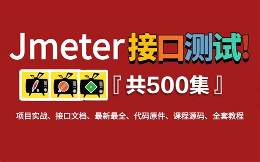 【2024最新版】花了两万多买的jmeter接口测试整套教程，小白必看！手把手教学，通俗易懂，让你少走99%的弯路！