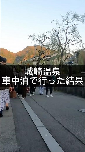 城崎温泉×車中泊、正直ナメてたでもやり方次第で普通に成立する詰むポイントだけまとめたので気になる人はnoteへ #子連れ旅行 #車中泊 #城崎温泉 #家族旅行 #旅を資産に