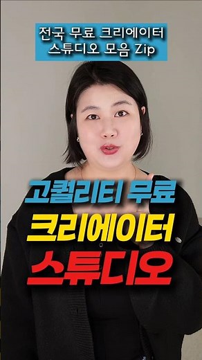 전국 무료 크리에이터 스튜디오 모음Zip #영상편집 #무료스튜디오 #캡컷 #밈PD #영상편집꿀팁