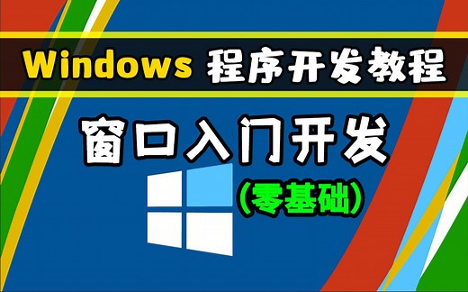 Windows 程序开发教程：Windows窗口程序开发！零基础教学，Windows桌面软件开发必学内容~
