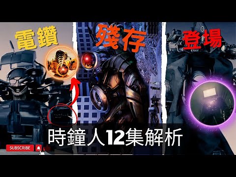 再見，泰坦時鐘人？馬桶人 時鐘宇宙第12集 泰坦電視人來了！ | 時鐘宇宙劇情彩蛋解析【丁丁DingDing】