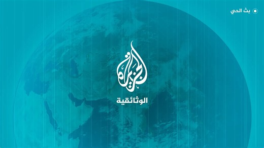 البث الحي المباشر - الجزيرة الوثائقية
