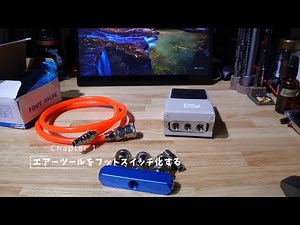 Vlog#237 エアツールをフットスイッチ化する