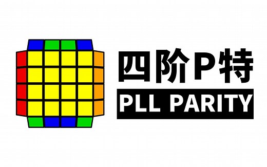 【四阶P特】换棱特殊情况PLL Parity的三条公式