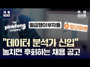 25년 신입 데이터 분석가 채용공고, 절대 놓치지 마세요ㅣ핑크퐁, 월급쟁이부자들, 당근마켓 등