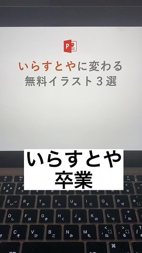 いらすとやに変わる無料イラスト #パワーポイント #パワポ #資料