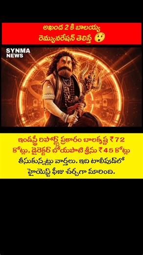 అఖండ 2 కి బాలకృష్ణ రెమ్యునరేషన్ ఎంతో తెలుసా?#Balakrishna #NBK #Balayya #BoyapatiSreenu