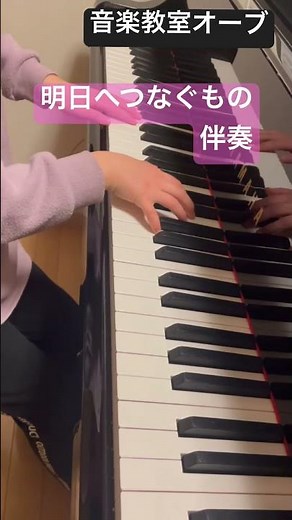 明日へつなぐもの(二部合唱)伴奏 栂野知子作詞作曲