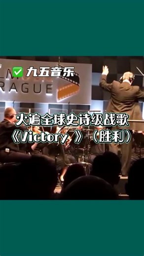 火遍全球的史诗级战歌《Victory》(胜利)，气势磅礴的旋律，震撼人心的力量！