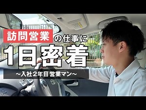 訪問営業の仕事って実際どう？若手社員のリアルな1日に密着してみた！ 【初公開】営業マンの1日に密着してみた！【ライズコーポレーション】