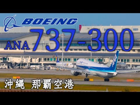 ボーイング 767-300 JA608A ANA 那覇空港 離陸