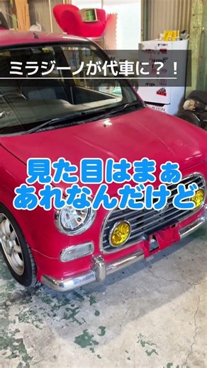【整備士あべちゃんの日常】ミラジーノを代車にするぞ〜！ミラジーノ大好きおじさんです。 #オートハウスky #automobile #自動車整備 #shorts #ラシーン整備士#ミラジーノ