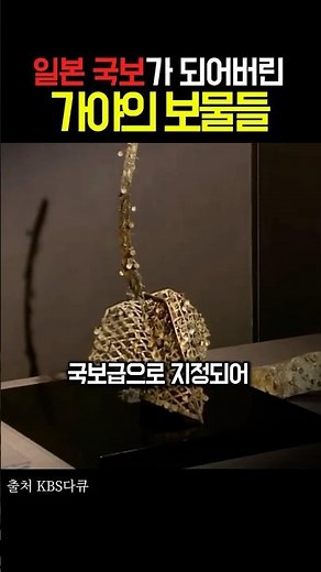 마차 20대 분량! 일제가 싹 쓸어간 가야의 금빛 유물