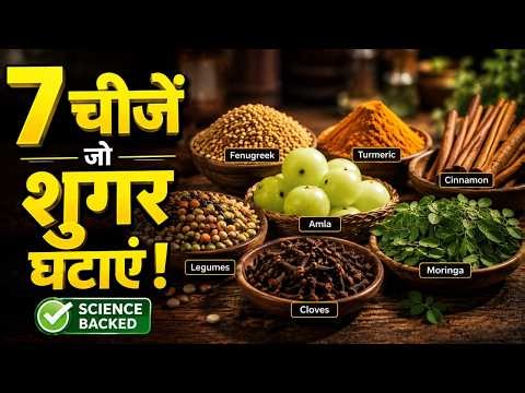 भारतीय रसोई में छिपा है डायबिटीज का इलाज? 7 Ingredients backed by Science | Diabetes Care | Oneindia