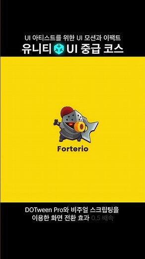 [유니티 UI 중급 코스] 화면 전환(Transition) 효과