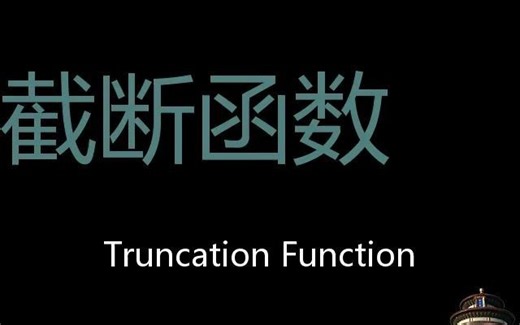 截断函数 Chinese Pronunciation Truncation function