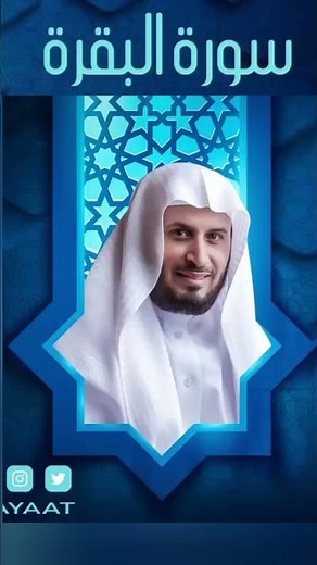 سورة البقرة سعد الغامدي | Surah Al-Baqarah Saad Al-Ghamdi | Сура Аль-Бакара Саад Аль-Гамди