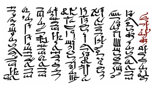 【古埃及文字】教你书写僧侣体(祭司体)古埃及文 第1节 基本字符