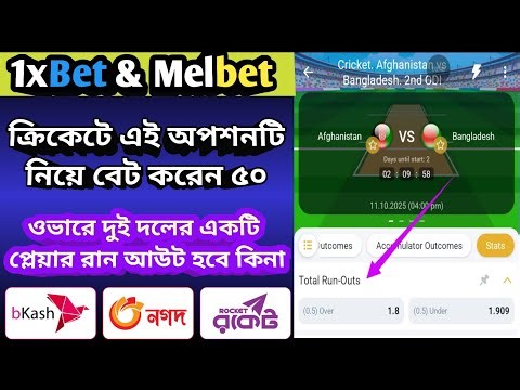 1xBet & Melbet Cricket Tips | Total Run Out Option | Win Fast & Easy!