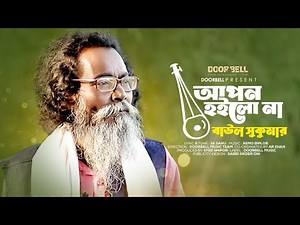 Apon Hoilo Na | আপন হইলো না | Baul Sukumar | Bangla Song | Doorbell