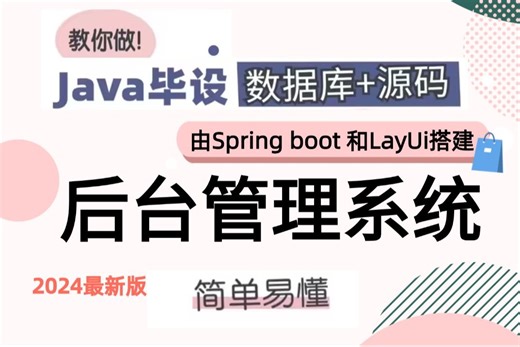 【Java项目】2024最新版由spring boot和Layui搭建的后台管理系统（附源码 资料文档）_Java课程设计项目_java毕业设计