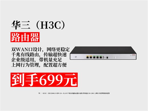 【路由器推荐】699元拿下华三ER3200G3路由器！双WAN 3LAN千兆，企业级带机量足，上网行为管理超方便！