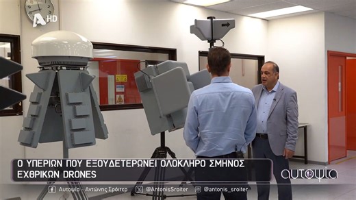 Στα άδυτα της ελληνικής αεροπορικής βιομηχανίας: Τα ειδικά αμυντικά συστήματα anti-drone συστήματα