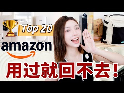 不好用来找我🔥Amazon亲测TOP20🏆离不了神器 | 省心省力还省钱 | 旅行 居家 宠物 房屋安全 | MISSANTI