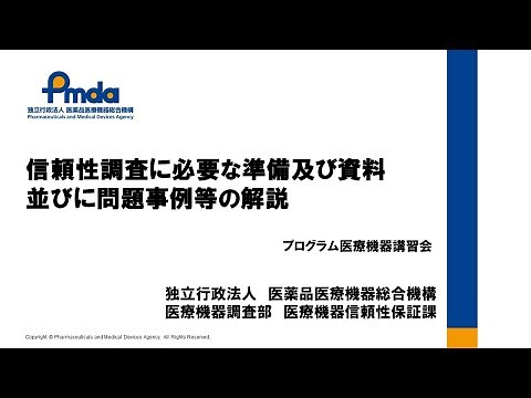 信頼性調査に必要な準備及び資料並びに問題事例等の解説（プログラム医療機器に関する講習会）