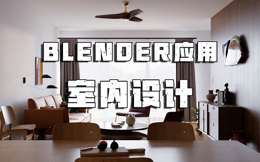 Blender应用——室内设计