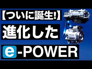 [Shocking] Nissan develops new "e-POWER"! The new model is finally born!? [Entering Europe!]